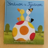 Книга Тэд Хиллс 'Утёнок и Гусёнок' (photo 1)