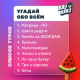 ЗАВТРА!  УГАДАЙ** **ОБО ВСЁМ** (photo 1)