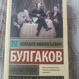 Собачье сердце (photo 1)