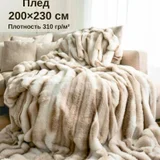 Плед 200х230 см (photo 4)