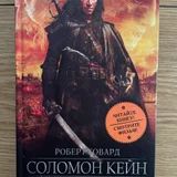 Соломон Кейн (photo 1)