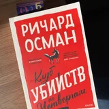 Книга Ричард Осман - «Клуб убийств по четвергам» (детектив), состояние отличное, читала 1 раз (photo 1)