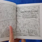 Марк Аврелий и Сократ (книги) (photo 2)