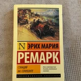 Эрих Мария Ремарк «Станция на горизонте» (photo 10)
