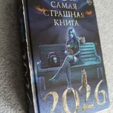 Сборник рассказов Самая страшная книга 2026 (photo 1)