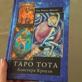 Книга Таро тота Алистера Кроули (photo 1)