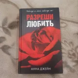 Книга Анна Джейн Разреши любить Навсегда со мной навсегда моя (photo 2)