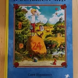 Книга Минус и большой мир Свен Нурдквист (photo 1)