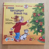 Любая книга из серии "Лучший друг Конни (photo 1)