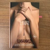 Кристина Старк «Цианид» + Книга «Цианид» (photo 1)