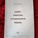 Учебник самоучитель грузинского языка Нодар Натадзе (photo 1)
