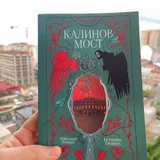 Книга Калинов мост — book jacket (photo 2)