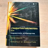 Книга Стандартная библиотека C++ Справочное руководство Николаи Джосаттис — book jacket, analog clock, drumstick (photo 1)