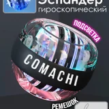 Гироскопический кистевой эспандер (гиробол) Comachi — crash helmet (photo 3)