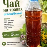 Фирменный чай на травах охлажденный 0.5 л — barrel, rain barrel, beer bottle (photo 1)