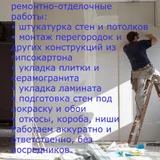 Ремонтно-отделочные работы (photo 1)