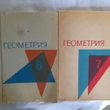 Советские учебники: Геометрия, Физика, Химия — book jacket, packet, carton (photo 3)