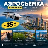 Аэросъемка в Батуми на DJI Mini 2 — airship, projectile, web site (photo 1)