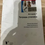 Тетрадь по истории 7 класс — envelope, book jacket (photo 1)