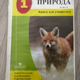 Учебник Природа 1 класс (Кванталиани) — red fox (photo 5)