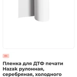 Пленка для DTF печати HAZAK рулонная серебряная матовая 0.6x25м (photo 3)