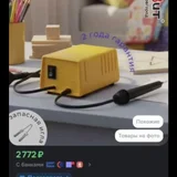 Выжигатель по дереву с дощечками — modem (photo 2)
