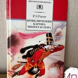 Книга «Приключения барона Мюнхаузена» — book jacket, packet, perfume (photo 1)