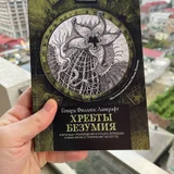 Говард Лавкрафт — sundial, book jacket (photo 1)