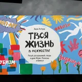 Книга Твоя жизнь в искусстве, Эшли Ле Куэр — packet, envelope (photo 1)