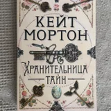 Хранительница тайн — book jacket, comic book (photo 4)