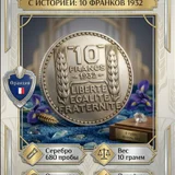 Французские 10 франков 1932 г — buckle, shield (photo 2)