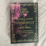 Книга Анна Джейн — book jacket, packet (photo 4)