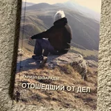 Поэтическая книга «Отошедший от дел» (photo 1)