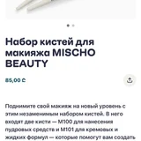 Набор кистей для макияжа MISCHO BEAUTY — web site (photo 1)