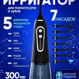 Ирригатор портативный с 7 насадками и чехлом (photo 1)