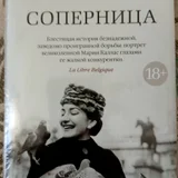 Соперница — book jacket, comic book (photo 1)