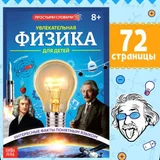 Книга Увлекательная физика для детей (photo 1)