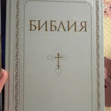 Библия, старый и Новый Завет — book jacket (photo 1)