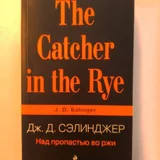 Книга Над пропастью во ржи, Сэлинджер — book jacket (photo 2)