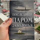 Последний паром Заболотья — book jacket, packet (photo 1)