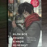 Книга Если все кошки в мире исчезнут — book jacket, comic book (photo 1)