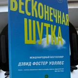 Книга Бесконечная шутка, Дэвид Фостер Уоллес — book jacket, Band Aid, sunscreen (photo 1)