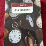 Книга Орхан Памук Дом тишины — wall clock (photo 1)