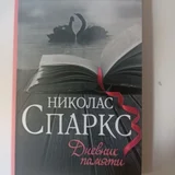 Книги Николас Спаркс и Брэм Стокер Дракула — book jacket, packet (photo 1)