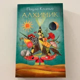 Книга «Алхимик» Пауло Коэльо — book jacket (photo 1)