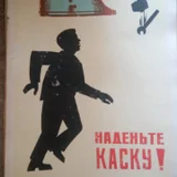 Советские постеры (35 штук) — book jacket, comic book (photo 1)