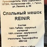 Спальный мешок REINIR (с дефектом) (photo 6)
