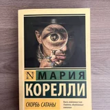 Мария Корелли «Скорбь Сатаны» — book jacket (photo 1)