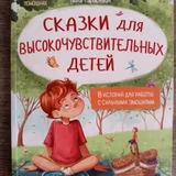 Сказки для высокочувствительных детей — book jacket, comic book (photo 4)
