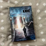Книга Стивен Кинг — paintbrush, packet (photo 1)